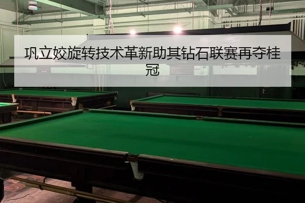 巩立姣旋转技术革新助其钻石联赛再夺桂冠